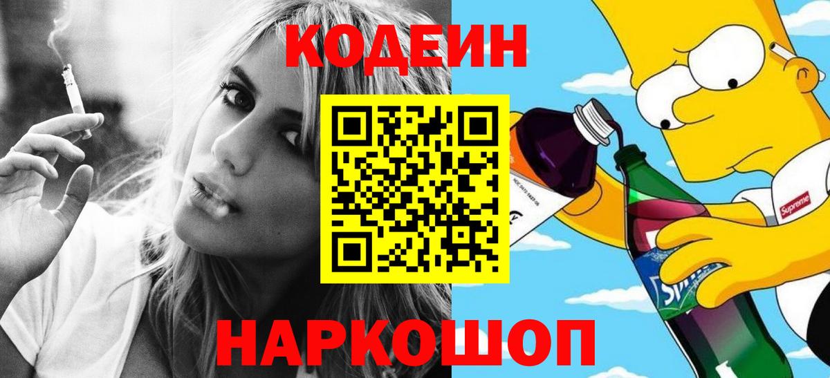 Саяногорск  Codein Purple Drank  Кодеин Purple Drank  Вход с VPN 